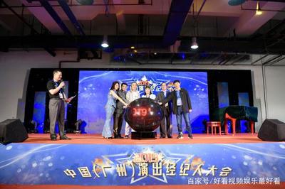 第三届中国(广州)演出经纪人大会盛大举行,首次开放参观!