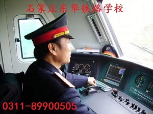 石家莊東華鐵路學(xué)?；疖囁緳C(jī)專業(yè)