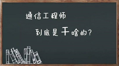 石家莊鐵路學(xué)校通信技術(shù)專(zhuān)業(yè)畢業(yè)能干啥