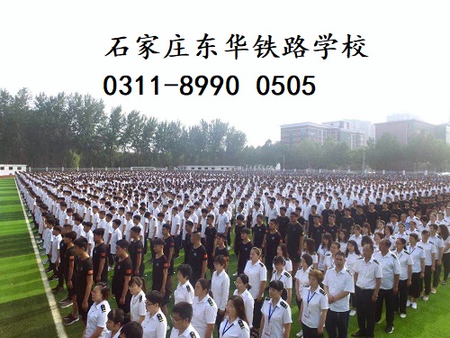 石家莊東華鐵路學(xué)校春季班還有名額嗎？