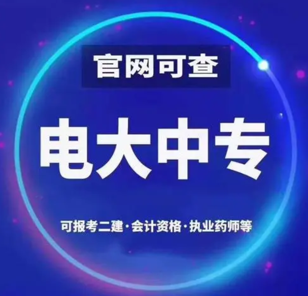 電大一年制中專怎么報(bào)名 電大一年制中?？孔V嗎