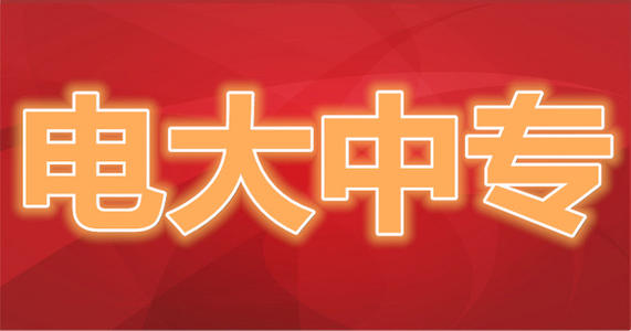 什么是電大中專？