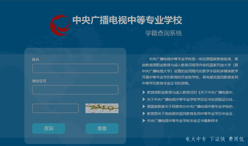 中央廣播電視中專專業(yè)學(xué)校，電大中專官網(wǎng)學(xué)籍查詢網(wǎng)址