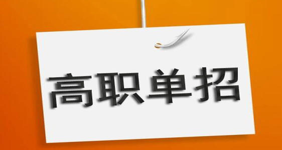 通過單招培訓(xùn)能保國(guó)辦大專嗎？