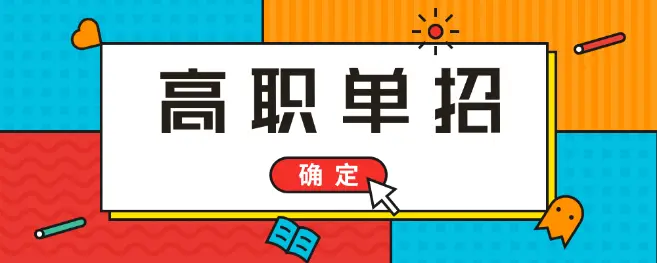高考落榜能參加2021年河北單招考試嗎？