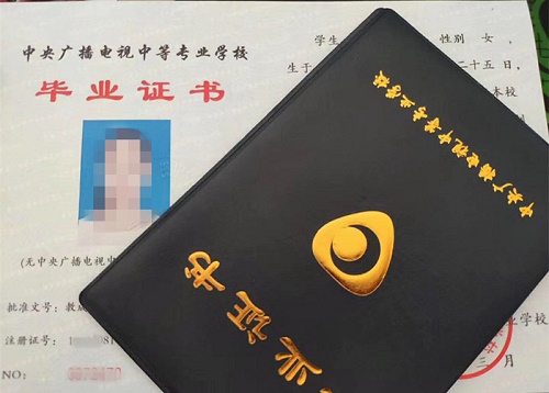 中央廣播電視中等專業(yè)學(xué)校畢業(yè)證用途！