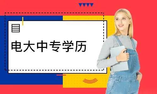 電大中專(zhuān)報(bào)名多久能登錄學(xué)習(xí)平臺(tái)學(xué)習(xí)？