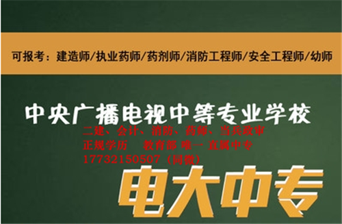 為什么說(shuō)電大中專是報(bào)考二建必備？