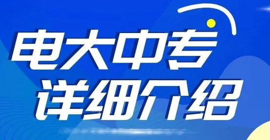 電大中專證書(shū)用途