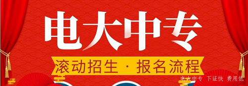 電大中專(zhuān)官網(wǎng)可以報(bào)名嗎？