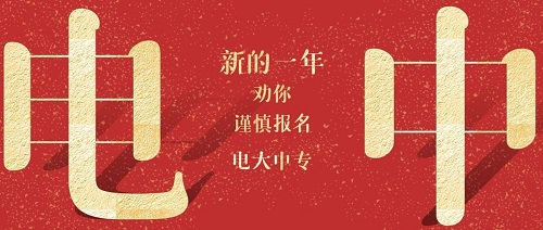 河南電大中專多久下證？