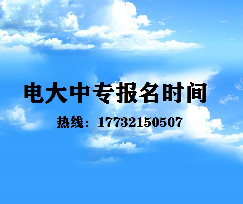 中央電大中專每月固定時間報名嗎？