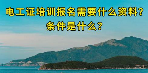 石家莊電工證培訓(xùn)報名需要什么資料？條件是什么？
