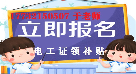 12月報名電工證考試還能領(lǐng)補(bǔ)貼嗎？