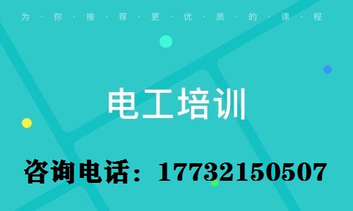 考電工上崗證難不難？電工證需要參加培訓(xùn)嗎？