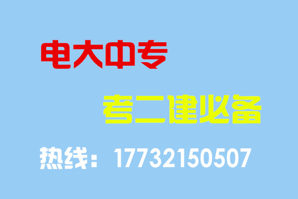 電大中專畢業(yè)當(dāng)年考能報二建嗎？