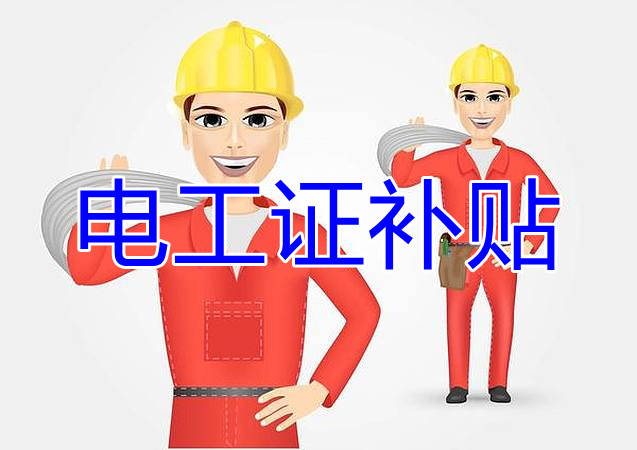 2022年報(bào)名電工證還有補(bǔ)貼嗎？