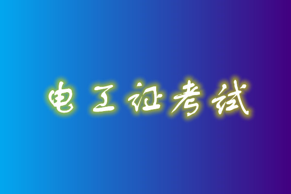 2022年高壓電工考試多少分能通過？