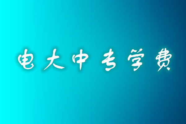 成人中專學(xué)歷費(fèi)用多少？