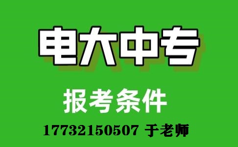 初中畢業(yè)能上一年制電大中專嗎？