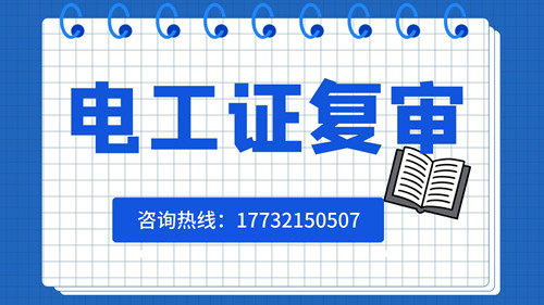 電工證復審日期有限制嗎？