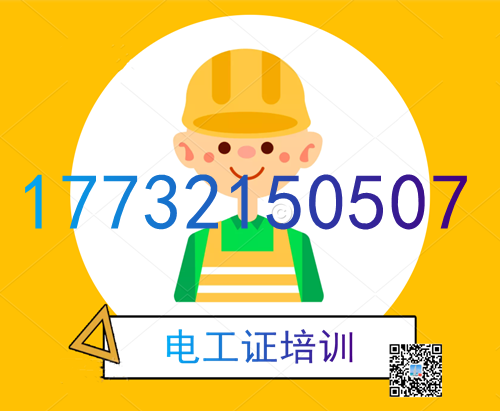 學電工證在哪里報名？費用多少？