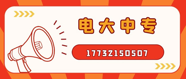 如何報(bào)考電大中專？