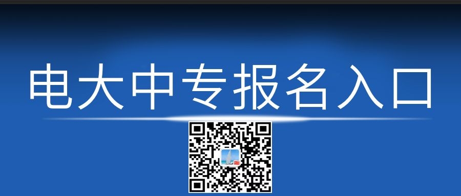 電大中專每月幾次報(bào)名機(jī)會(huì)？