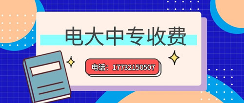 2022年一年制電大中專的學(xué)費(fèi)多少？