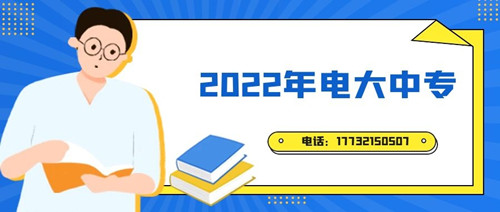 2022年電大中專報名時間？準(zhǔn)備什么資料？
