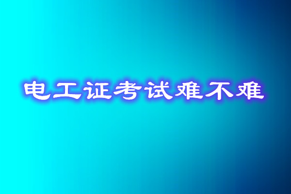 安監(jiān)局電工證考試能找人替考嗎？
