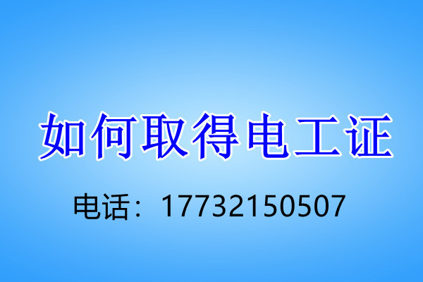 安監(jiān)局低壓電工證怎么考？