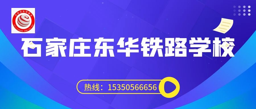 往屆生可以上石家莊東華鐵路學(xué)校3+3大專嗎？
