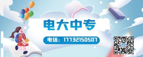 電大中專報名