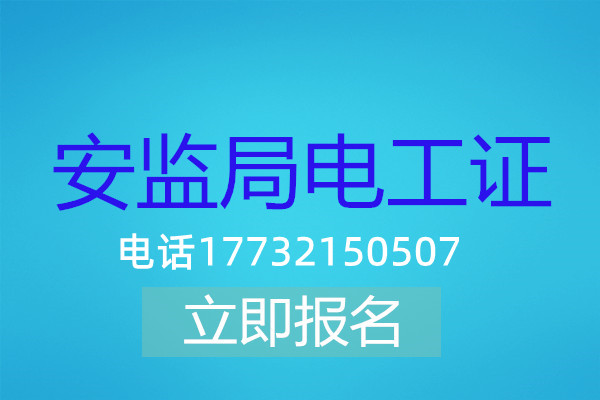 高壓電工證在哪可以報(bào)名？