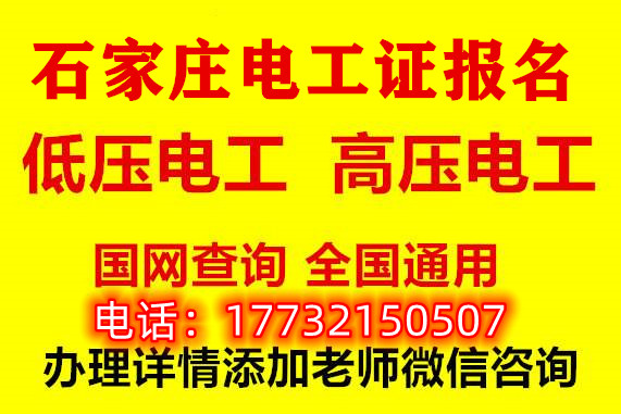 石家莊報名電工證多就能考試？
