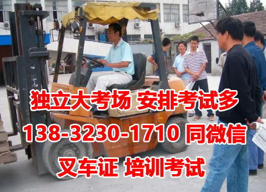 石家莊考叉車(chē)證在什么地方報(bào)名