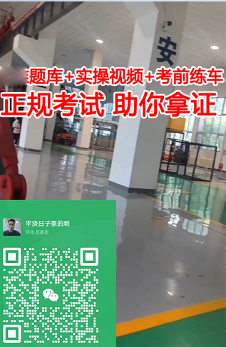 石家莊叉車司機(jī)特種操作證報(bào)名考試簡(jiǎn)章