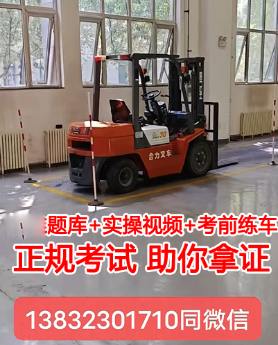 叉車證怎么考-叉車培訓
