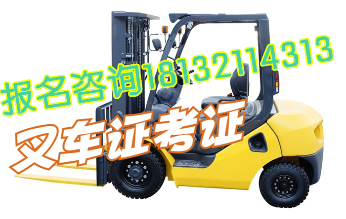 叉車(chē)證怎么考？哪里可以考叉車(chē)操作證？