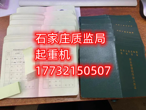 石家莊起重指揮Q1證在哪里考？怎么報(bào)名起重指揮證？