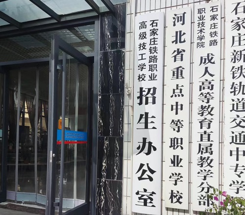 石家莊鐵路學校
