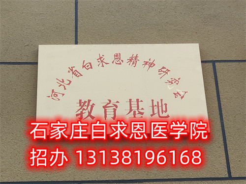 石家莊白求恩醫(yī)學中專學校是公立的嗎？