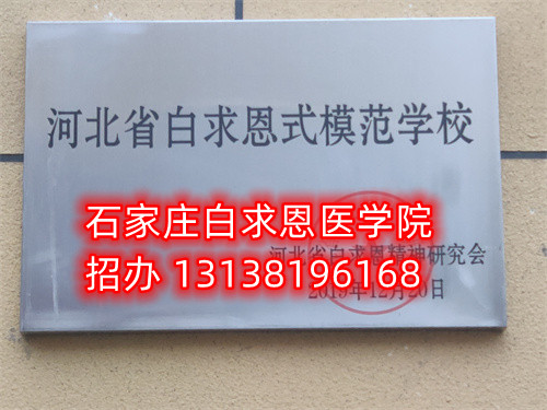 石家莊白求恩醫(yī)學(xué)中專學(xué)校收轉(zhuǎn)校生嗎？