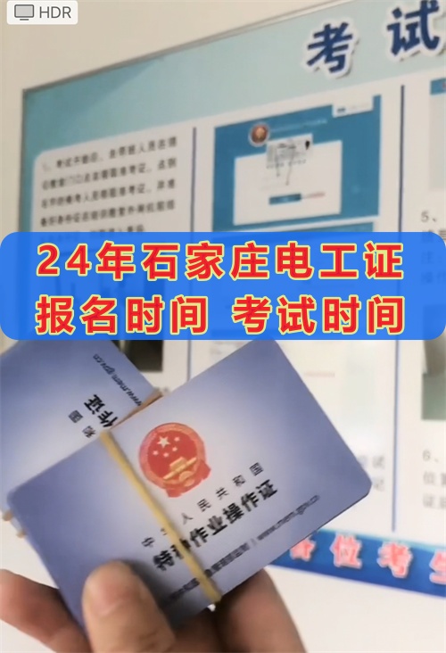 2024年石家莊應(yīng)急局電工證報(bào)名時(shí)間及考試時(shí)間
