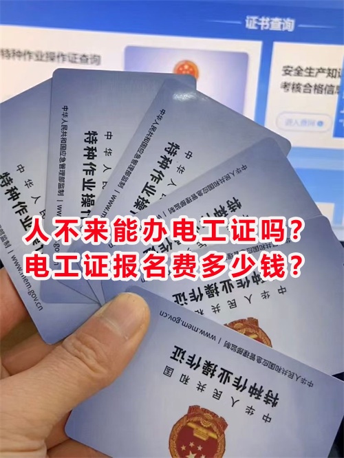 人不來能辦電工證嗎？電工證報名費多少錢？
