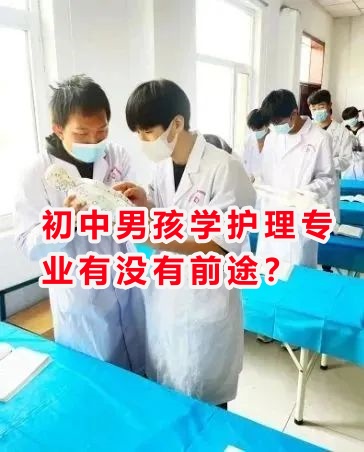 初中男孩學(xué)護理專業(yè)有沒有前途？