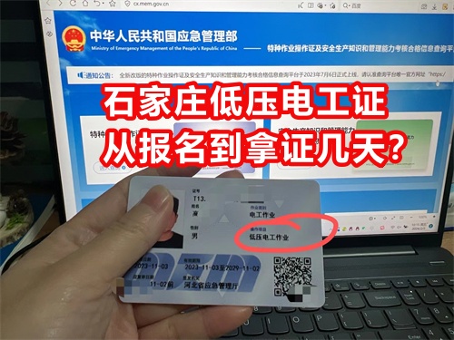 石家莊低壓電工證從報名到拿證幾天？
