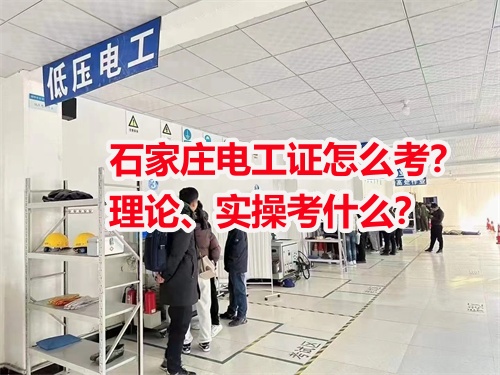 石家莊電工證怎么考？理論、實操考什么？