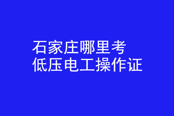 石家莊哪里有辦低壓電工操作證的？